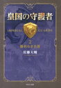 皇国の守護者（2） 勝利なき名誉 （中公文庫） 