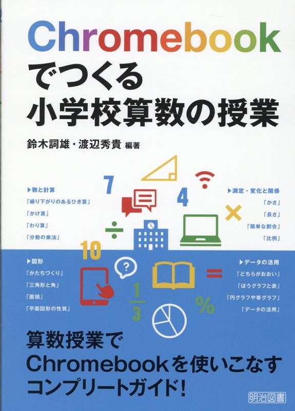 Chromebookでつくる小学校算数の授業