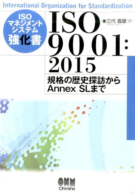 ISOマネジメントシステム強化書ISO　9001：2015 規格の歴史探訪からAnnex　SLまで [ 三代義雄 ]