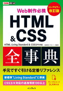 Web制作必携HTML＆CSS全事典改訂版