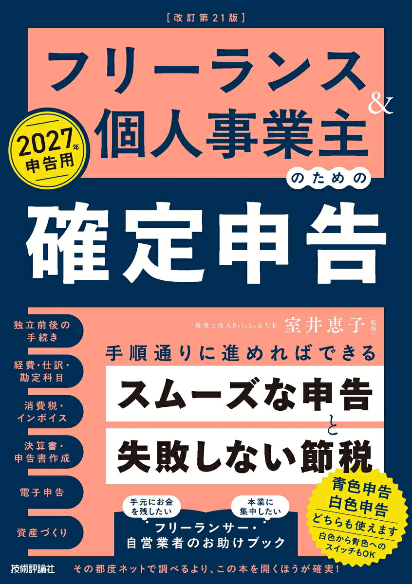 面倒な手続きをスムーズに終わらせて節税もきっちりやりたいフリーランス＆個人事業主の方、また独立や転職、定年後のセカンドキャリアなどではじめて確定申告を迎える方のための本です。

基礎知識の解説から、日々の帳簿付け、確定申告書類作成、e-Tax（電子申告）による提出まで、ステップに沿って迷わず終わらせられる構成になっています。

▼▽確定申告の基本から、所得税のしくみ、青色申告と白色申告の違い、退職前後に必要な事前手続きまでわかる▼▽

▼▽勘定科目や仕訳の基本、領収書の正しい整理方法、正しい経費計上のしかたや減価償却による経費化のやりかたがわかる▼▽

▼▽医療費控除、ふるさと納税、各種保険の控除や小規模企業共済など、税金を少なくするために見直したい「控除」の全体がわかる▼▽

▼▽青色申告決算書・収支内訳書の書き方、e-Taxによる提出方法、消費税の申告もわかる▼▽

今年から変更・導入されるトピックに対応。iDeCo（個人型確定拠出年金）の加入年齢引き上げや、子育て世帯を対象とした生命保険料控除の拡充など、ライフプラン設計や家族との暮らしに関わる改正点をおさえましょう。

毎年の法改正や慣れない作業に振り回されることなく、本業に集中したいフリーランス＆個人事業主の方にピッタリの内容。手元に置いて手順どおりに進めることでスマートに確定申告を終わらせることができます。