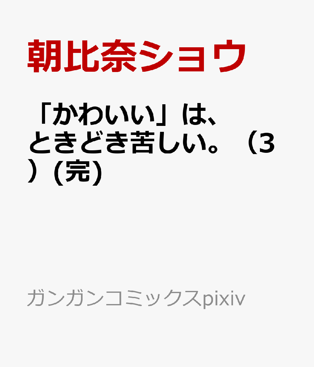 「かわいい」は、ときどき苦しい。 3巻(完)