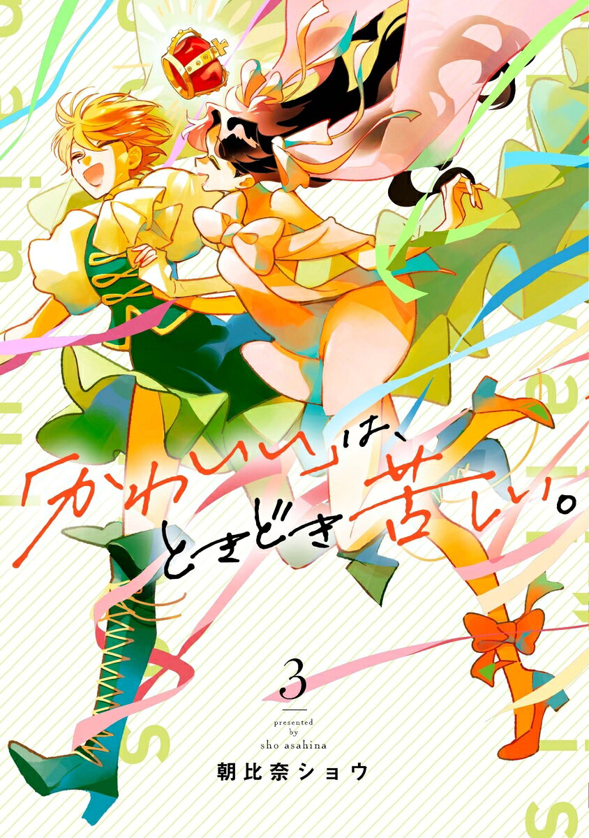 「かわいい」は、ときどき苦しい。（3）(完)