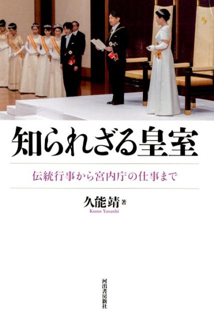 知られざる皇室 伝統行事から宮内庁の仕事まで 