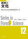 森林と文化 森とともに生きる民俗知のゆくえ （森林科学シリーズ　12） [ 蛯原 一平 ]