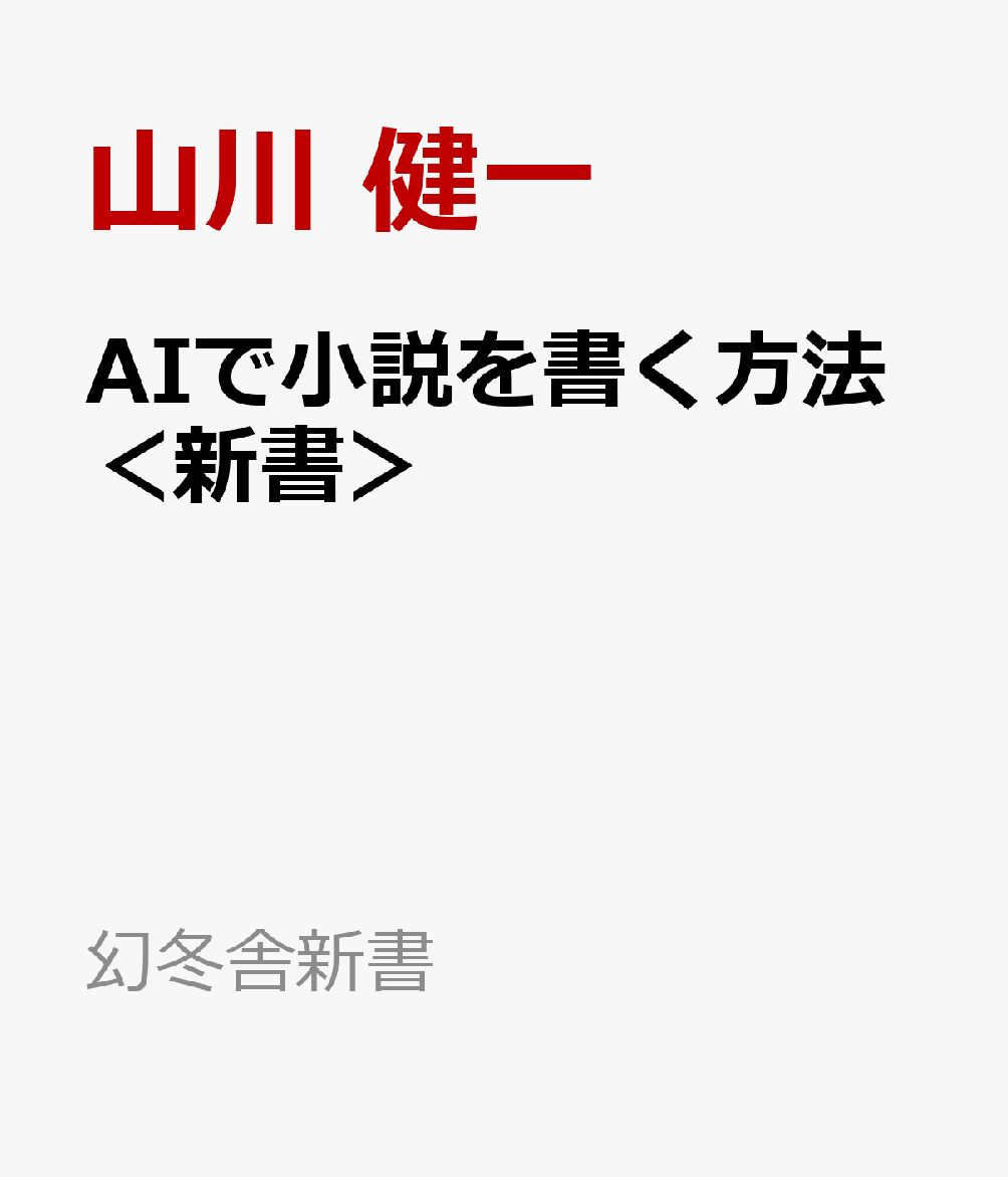 AIで小説を書く方法＜新書＞