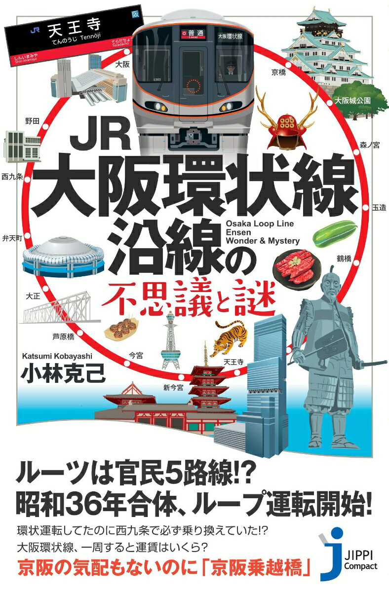 JR大阪環状線沿線の不思議と謎 （じっぴコンパクト新書） [ 小林克己 ]