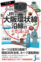 JR大阪環状線沿線の不思議と謎 （じっぴコンパクト新