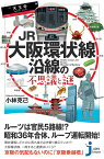 JR大阪環状線沿線の不思議と謎 （じっぴコンパクト新書） [ 小林克己 ]