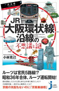 JR大阪環状線沿線の不思議と謎