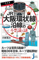 JR大阪環状線沿線の不思議と謎