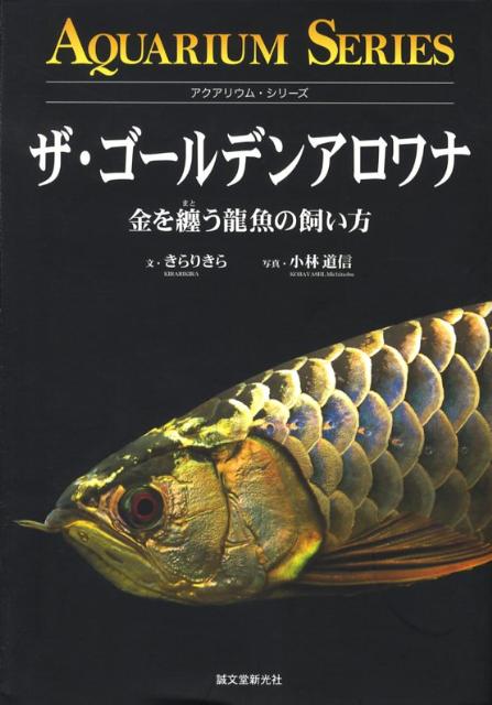 ザ・ゴールデンアロワナ