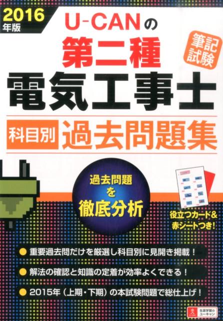 U-CANの第二種電気工事士筆記試験科目別過去問題集（2016年版）