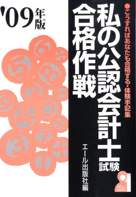 私の公認会計士試験合格作戦（2009年版）