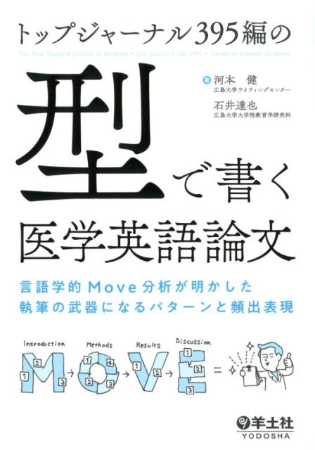 トップジャーナル395編の「型」で書く医学英語論文 言語学的Move分析が明かした執筆の武器になるパターンと頻出表現 河本 健