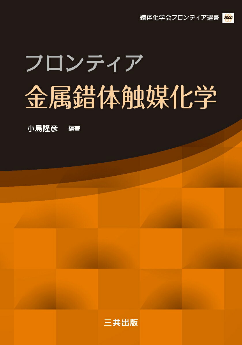 フロンティア金属錯体触媒化学 （錯体化学会フロンティア選書） [ 小島 隆彦 ]