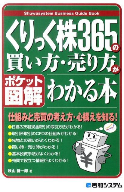 くりっく株365の買い方・売り方がわかる本