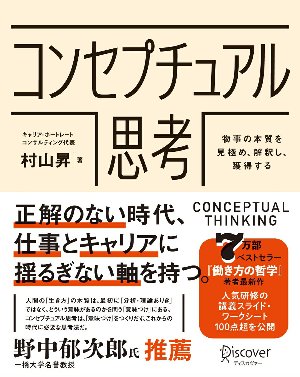 ロジカルシンキング、デザイン思考とともに身につけておくべき２１世紀の新・教養。正解のない時代、仕事とキャリアに揺るぎない軸を持つ。