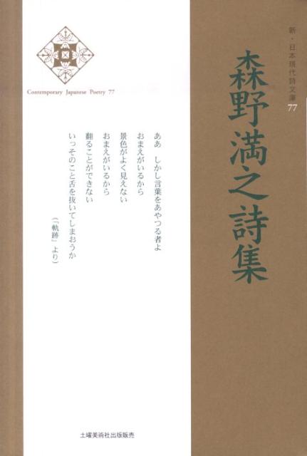 森野満之詩集