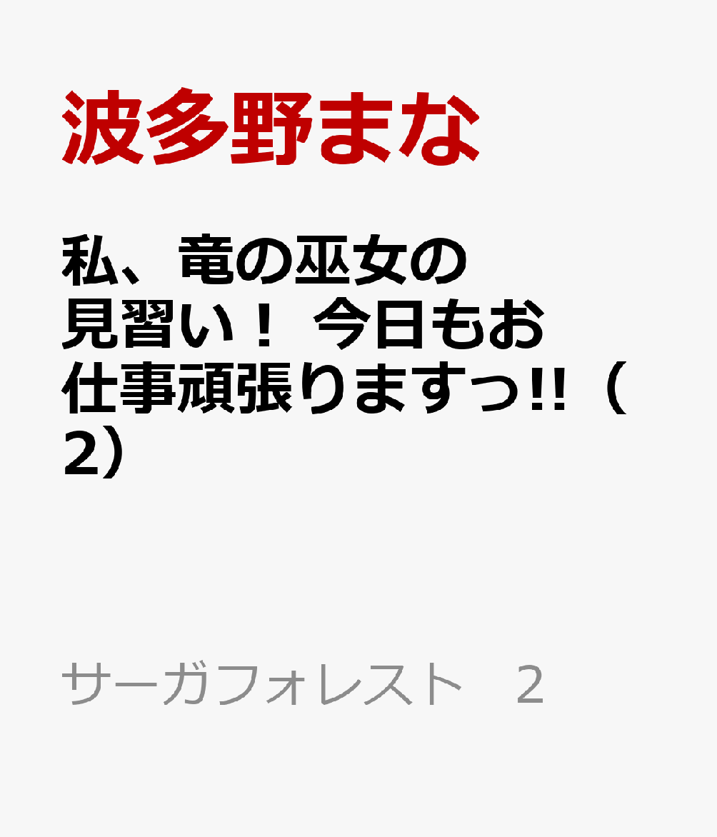 私、竜の巫女の見習い！ 今日もお仕事頑張りますっ!! 2