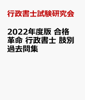 2022年度版 合格革命 行政書士 肢別過去問集