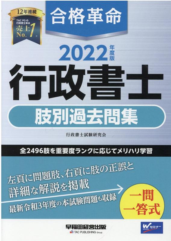 2022年度版　合格革命　行政書士　肢別過去問集 [ 行政書