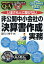 2023年6月改訂 いまさら人に聞けない非公開中小会社の「決算書作成」実務 Q＆A