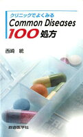 クリニックでよくみるCommon Diseases100処方