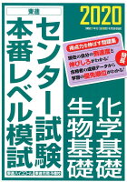 センター試験本番レベル模試化学基礎／生物基礎（2020）