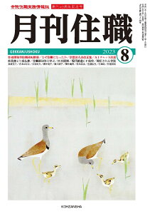 『月刊住職』2023年8月号（通巻297号） 寺院住職実務情報誌 [ 『月刊住職』編集部 ]