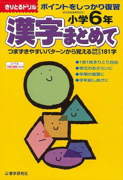 【バーゲン本】小学6年漢字まとめてーきりとるドリル [ 新学習指導要領対応 ]