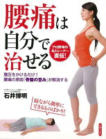 【バーゲン本】腰痛は自分で治せる