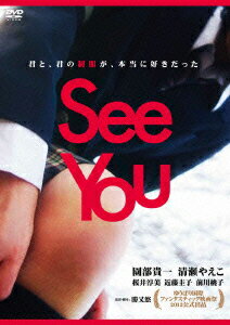 園部貴一 清瀬やえこ 桜井淳美 勝又悠【VDCP_700】 シー ユー ソノベキイチ キヨセヤエコ サクライアツミ 発売日：2012年09月21日 予約締切日：2012年09月14日 キュリオスコープ 【映像特典】 予告篇／初日舞台挨拶／スピンオフ「五月は少女を裏切らない」／監督トークショーダイジェスト／JKカフェ試写トークショー／JKカフェ一日店長密着映像(後編) AAUー4013S JAN：4580189028287 【ストーリー】 深夜の工場勤務業で生計をたてる荒井昌一(園部貴一)。世間からはじかれたような錯覚の中、後戻りの出来ない年齢になった自分に対して半ば諦めを感じている。そんな彼には、コンプレックスがあった。それは、制服を着た女子としか向き合えないというコンプレックス。ある日の真夜中、衝動的に女子高生・小塚愛(清瀬やえこ)を車に乗せ、拉致してしまう昌一。特異なフェチズムを持ちながら、もがき葛藤する男と、制服を着ることで自分になれる少女。二人が向かう先々で出逢った人々。そして、日常生活から突然彼ら二人を失った周りの家族や友人たち。それぞれの想いが歪んだり、交差したりしながらも、様々な方向へゆっくりとうねる様に変化していく不思議な数日間が始まった……。 【解説】 君と、君の制服が、本当に好きだった ビスタサイズ=16:9LB カラー 日本語(オリジナル言語) ドルビーデジタルステレオ(オリジナル音声方式) 日本 2012年 SEE YOU DVD 邦画 ドラマ