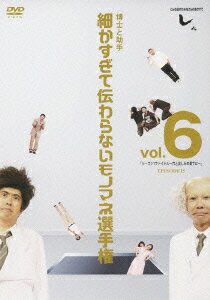 とんねるずのみなさんのおかげでした 博士と助手 細かすぎて伝わらないモノマネ選手権 vol.6 「シーズン1ファイナル～穴と哀しみの果て..