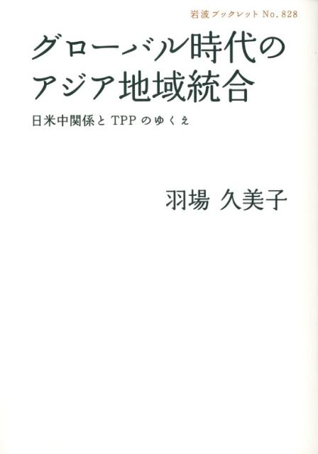 グローバル時代のアジア地域統合