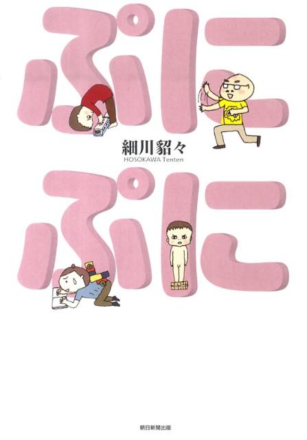 ぷにぷに 1巻 表紙