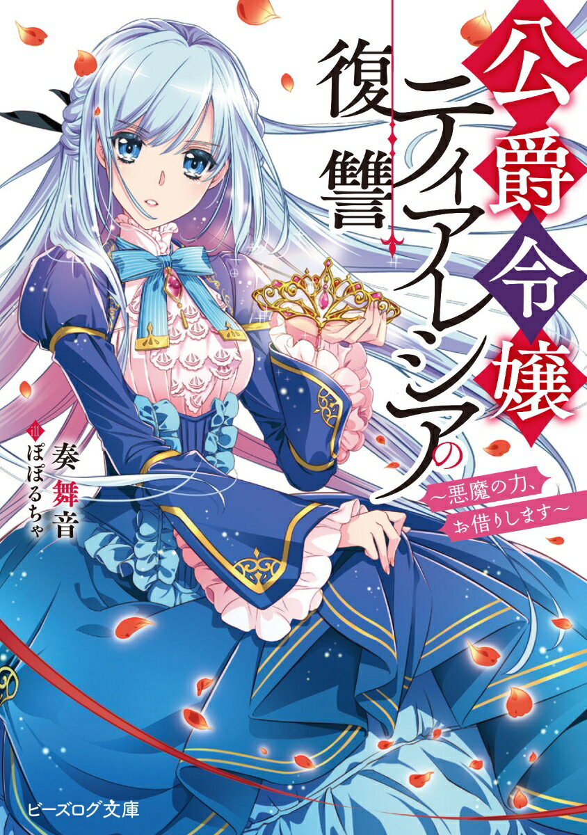 公爵令嬢ティアレシアの復讐 〜悪魔の力、お借りします〜