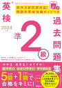 2024年度 英検準2級過去問題集 （英検過去問題集） Gakken