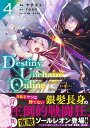 Destiny Unchain Online ～吸血鬼少女となって やがて『赤の魔王』と呼ばれるようになりました～（4） （KCデラックス） ヤチモト