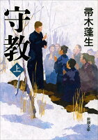 帚木蓬生『守教 上巻』表紙