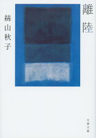 絲山秋子『離陸』表紙