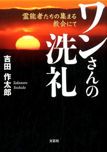 ワンさんの洗礼