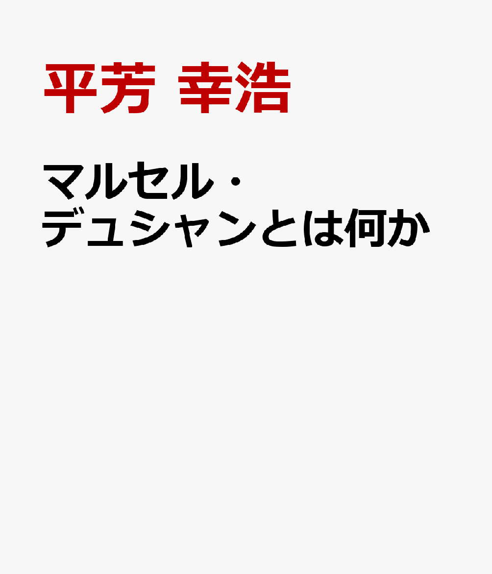 マルセル・デュシャンとは何か