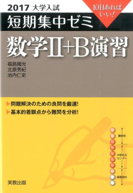 大学入試短期集中ゼミ数学2＋B演習（2017）