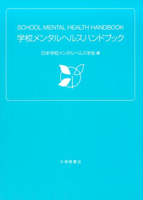 日本学校メンタルヘルス学会 大修館書店ガッコウメンタルヘルスハンドブック ニホンガッコウメンタルヘルスガッカイ 発行年月：2017年09月09日 予約締切日：2017年09月08日 サイズ：単行本 ISBN：9784469268287 第1部　学校メンタルヘルスとその概要（学校メンタルヘルスとは何か／職種からみた学校メンタルヘルス／学校種からみた学校メンタルヘルス）／第2部　学校メンタルヘルスの諸問題（子どものメンタルヘルス／教師のメンタルヘルス）／第3部　学校メンタルヘルスとその周辺（学校メンタルヘルスと保護者／学校と地域のメンタルヘルス／緊急事態における学校メンタルヘルス／学校メンタルヘルスをめぐるその他の問題）／付録　巻末資料 子どもと教師の“心の健康”を守るために。 本 人文・思想・社会 教育・福祉 教育心理