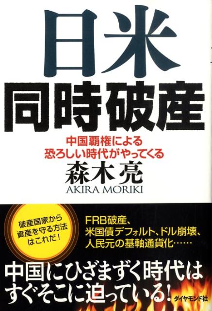 中国覇権による恐ろしい時代がやってくる 森木亮 ダイヤモンド社ニチベイ ドウジ ハサン モリキ,アキラ 発行年月：2009年02月 ページ数：253p サイズ：単行本 ISBN：9784478008287 森木亮（モリキアキラ） 経済工学研究所所長兼理事長。経済評論家。1935年東京生まれ。1958年、早稲田大学卒業後、三菱信託銀行（現三菱UFJ信託銀行）に入行。調査部調査役として、三菱総合研究所、三菱経済研究所に参加。その間、経済史家・高橋亀吉博士に師事。1978年、同行を退職し、経済評論家として独立。一貫して日本の国家財政に警告を発し、金融・経済の近未来予測を的中させる。『言論人』の第4代主幹、白鴎大学客員教授（財政学担当）を歴任。日韓協力委員会理事（本データはこの書籍が刊行された当時に掲載されていたものです） 序章　日米同時破産のカウントダウンが始まった／第1章　アメリカ発の経済恐慌は歴史的必然／第2章　米国債大暴落で世界の覇権が大きく変わる／第3章　基軸通貨の地位を失ったドルは紙屑化する／第4章　アメリカ没落が中国の台頭を呼ぶ／第5章　行く着く先は「戦争」という悪夢／第6章　日本は国家破産で規模を半減するしかない／終章　国家破産の危機から資産を守る方法 FRB破産、米国債デフォルト、ドル崩壊、人民元の基軸通貨化…中国にひざまずく時代はすぐそこに迫っている！破産国家から資産を守る方法はこれだ。 本 ビジネス・経済・就職 経済・財政 国際経済 ビジネス・経済・就職 経済・財政 財政