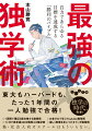 これからの時代は「独学力」を持った人だけが、勉強でも仕事でも伸び続けることが出来る！あらゆる目標を自力で突破してきた勉強法の達人による「独学の極意」を紹介！“目の前の試験に合格したい人”“教養を楽しく深めたい人”“「学び直し」をしたい人”“塾・社会人向けスクールに通うお金や時間がない人”「独学力」が身につく、効果的な学び方、具体的な実践方法を紹介します。