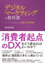 デジタルマーケティングの教科書 データ資本主義時代の流通小売戦略 [ 牧田 幸裕 ]