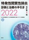 特発性間質性肺炎 診断と治療の手引き2022（改訂第4版） 