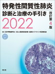 特発性間質性肺炎 診断と治療の手引き2022（改訂第4版） [ 日本呼吸器学会 びまん性肺疾患診断・治療ガイドライン作成委員会 ]